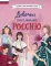 Девочки, прославившие Россию. Кн. 2