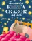 Большая книга сказок на ночь