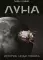 Луна. История, люди, техника