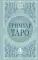 Гримуар Таро. Магия карт, символов и предсказаний