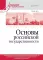 Основы российской государственности. Учебник для вузов