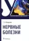 Нервные болезни: Учебник