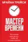 Мастер времени. Что когда, надо делать, чтобы все и всегда  успевать