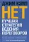 НЕТ. Лучшая стратегия ведения переговоров