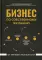Бизнес по собственному желанию: от мифов к реальности