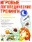 Игровые логопедические тренинги в стихах и картинках. Формирование правильного звукопроизношения и развитие речи у детей 5-7 лет