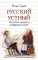 Русский устный. Искусство говорить в цифровую эпоху
