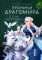 Хроники Драгомира. Книга 2. В тени Обсидиана