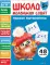 Школа маленьких совят 5+. Первая математика