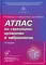 Атлас по гистологии, цитологии и эмбриологии. 3-е изд., дол. и перераб