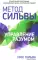 Метод Сильвы. Управление разумом