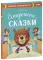 Осторожные сказки. Правила безопасности