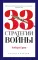 24 закона обольщения для достижения власти; 33 стратегии войны; 48 законов власти (комплект из 3-х книг)