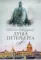 Душа Петербурга