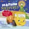 Малыш мусоровоз встречает Новый год