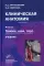 Клиническая анатомия: В 2 кн.: Учебник. 3-е изд., стер