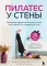 Пилатес у стены: программа эффективных упражнений для стройного и подтянутого тела