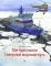 Как проложили Северный морской путь. 3-е изд