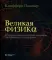 Великая физика. От Большого взрыва до Квантового воскрешения. 250 основных вех в истории физики. 4-е изд