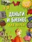 Деньги и бизнес для детей. Для детей от 7 до 15 лет