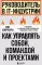 Руководитель в IT-индустрии: как управлять собой, командой и проектами