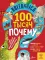 Britannica. 100 тысяч почему. Энциклопедия