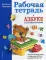 Рабочая тетрадь к 