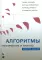 Алгоритмы: построение и анализ. 4-е изд