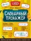 Словарный тренажер