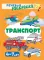 Учебно-игровой комплект. Транспорт (Комплект)