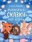 Мамины сказки на ночь