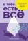 В тебе есть все: Психология полноты жизни; В тебе есть все: Тетрадь для самопознания (комплект из 2-х книг)