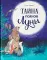 Тайна полной Луны