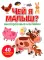 Чей я малыш? многоразовые наклейки