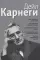 Как располагать к себе людей: Как эффективно общаться с людьми: Как преодолеть тревогу и стресс: Как сделать свою жизнь легкой и интересной..