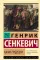 Камо грядеши