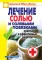 Лечение солью и солевыми повязками. Простые и эффективные рецепты