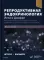 Репродуктивная эндокринология Йена и Джаффе. Физиология, патофизиология, клиника, диагностика и лечение. 8-е изд