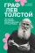 Граф Лев Толстой. Как шутил, кого любил, чем восхищался и что осуждал. 2-е изд., испр. и доп