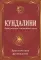 Кундалини. Пробуждение жизненной силы. Практическое руководство
