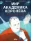 Мир академика Королева: Мечтатель, лидер, инженер