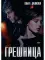 Грешница