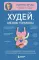 Худей, меняя гормоны. Простая 30-дневная программа похудения, которая работает там, где диеты бессильны