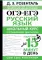 ОГЭ и ЕГЭ. Русский язык. Школьный курс в упражнениях с диктантами. Подготовка за 15 минут в день