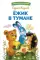 Ежик в тумане