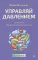 Управляй давлением: техника рыдающего дыхания
