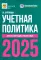 Учетная политика 2025. Бухгалтерская и налоговая