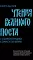 Чтения Великого поста. Книга Бытия