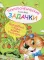 Приключенческие задачки. Волшебные плоды дерева Кусь-кусь