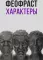 Характеры